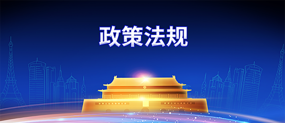 法律法規